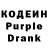 Кодеин Purple Drank ishxan ezdixan